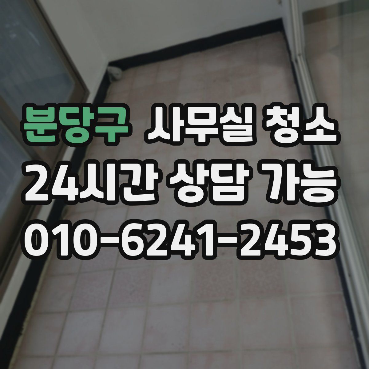 분당구 사무실 청소