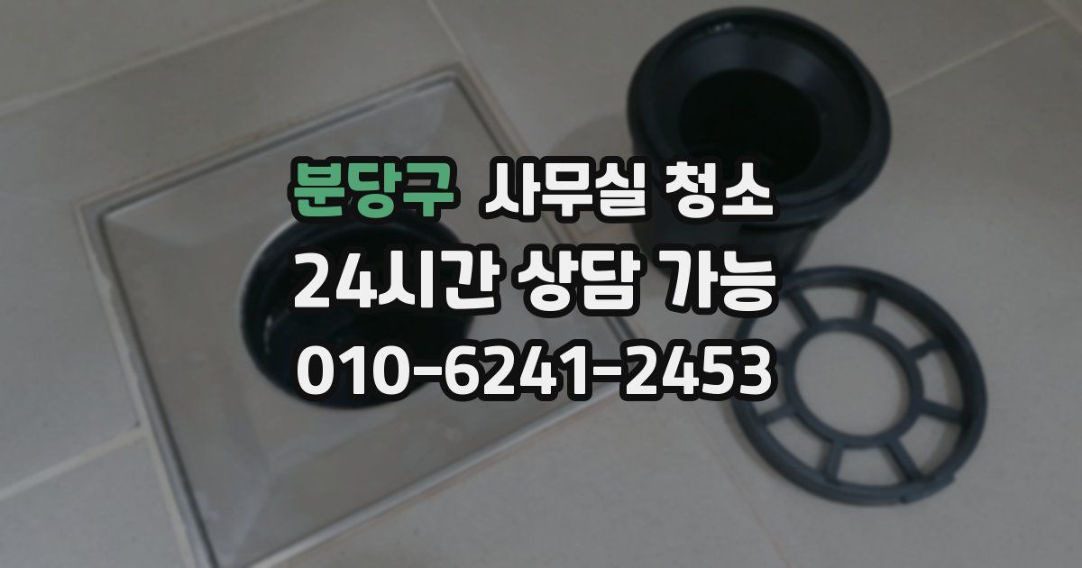 분당구 사무실 청소