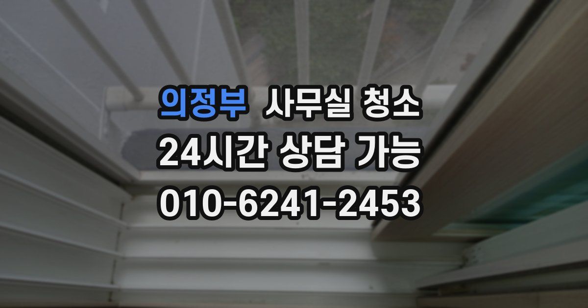 의정부 사무실 청소