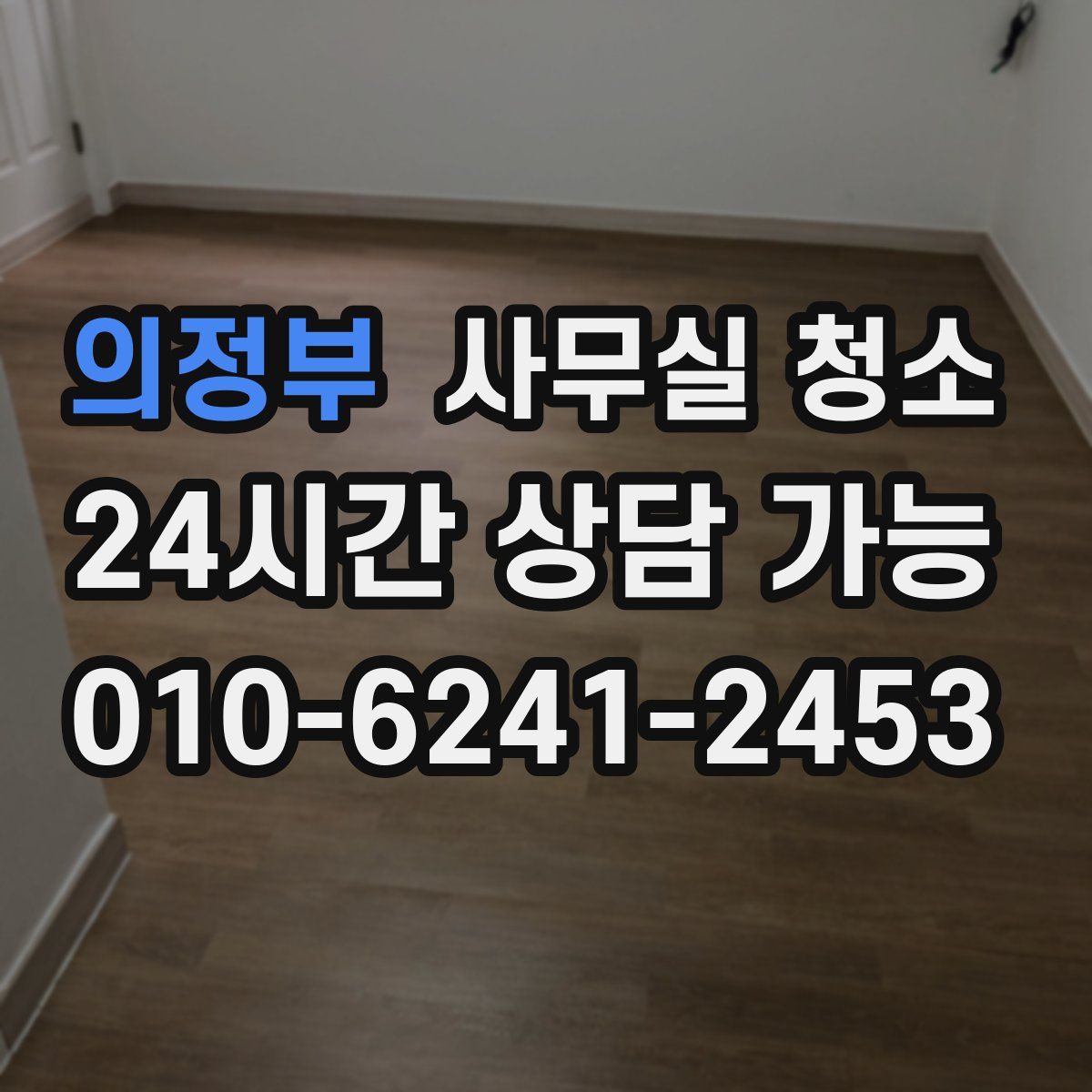 의정부 사무실 청소