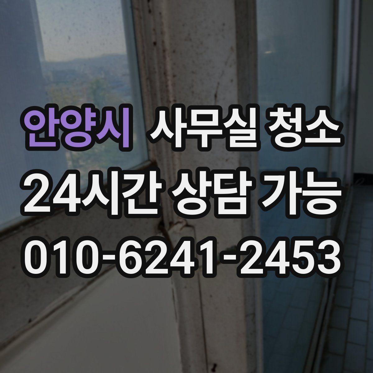 안양시 사무실 청소 비용은 무엇으로 달라질까
