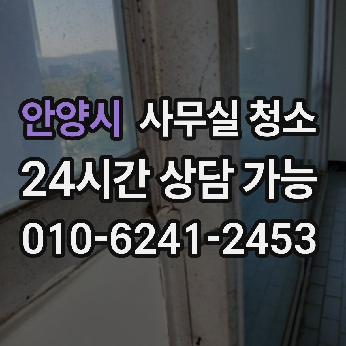 안양시 사무실 청소