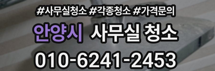 안양시 사무실 청소