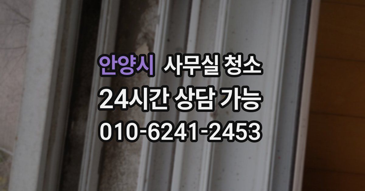 안양시 사무실 청소