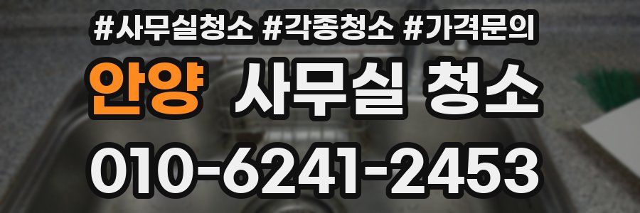 안양 사무실 청소