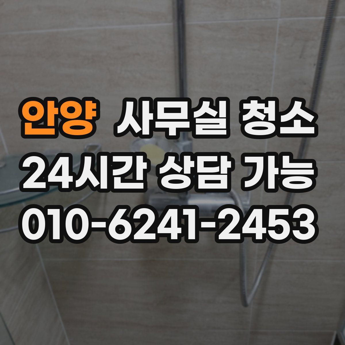 안양 사무실 청소