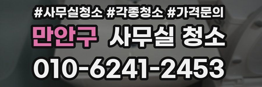 만안구 사무실 청소