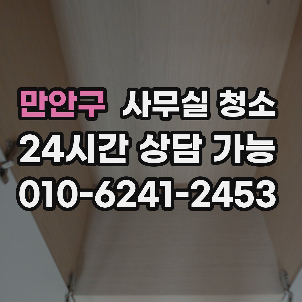 만안구 사무실 청소