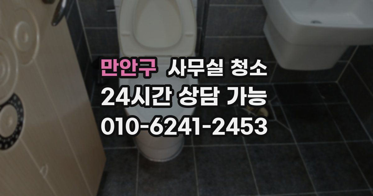 만안구 사무실 청소