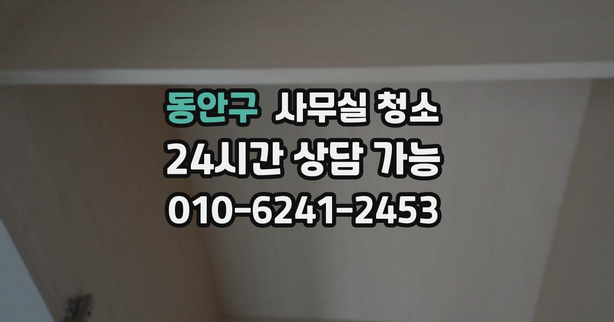 동안구 사무실 청소