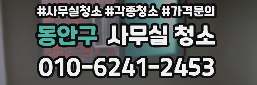 동안구 사무실 청소