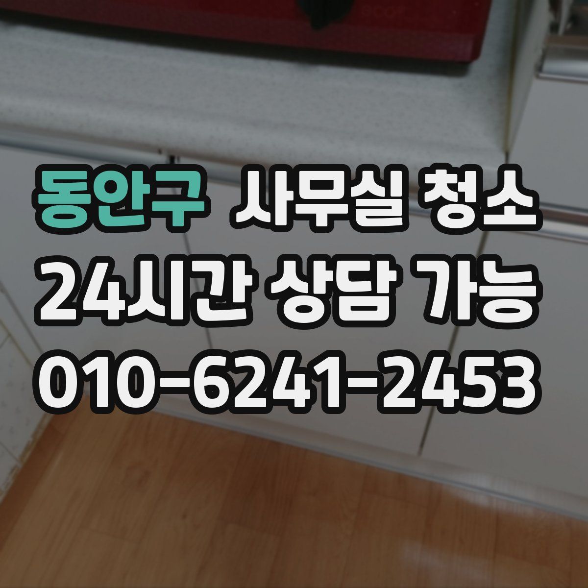 동안구 사무실 청소