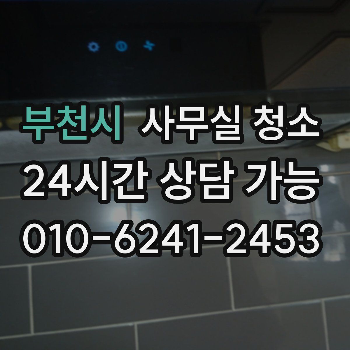 부천시 사무실 청소