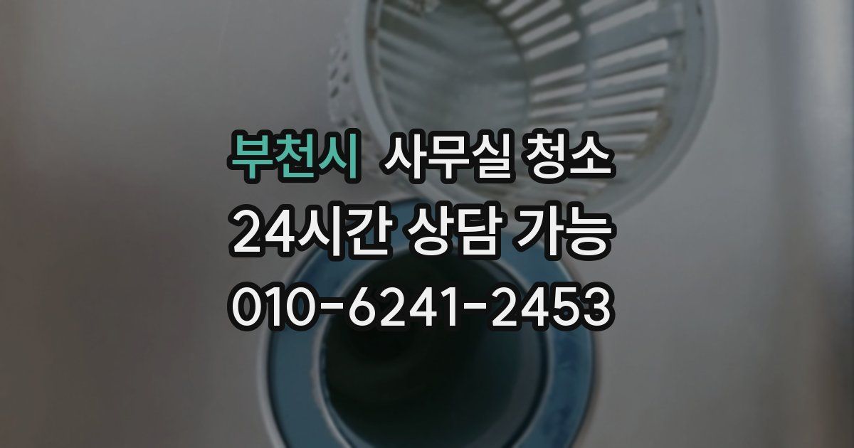 부천시 사무실 청소