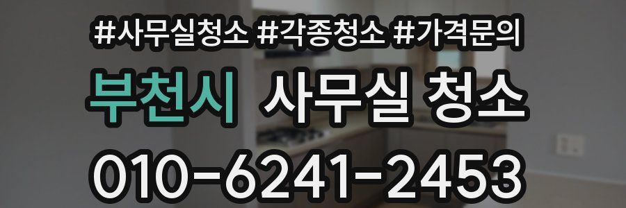 부천시 사무실 청소