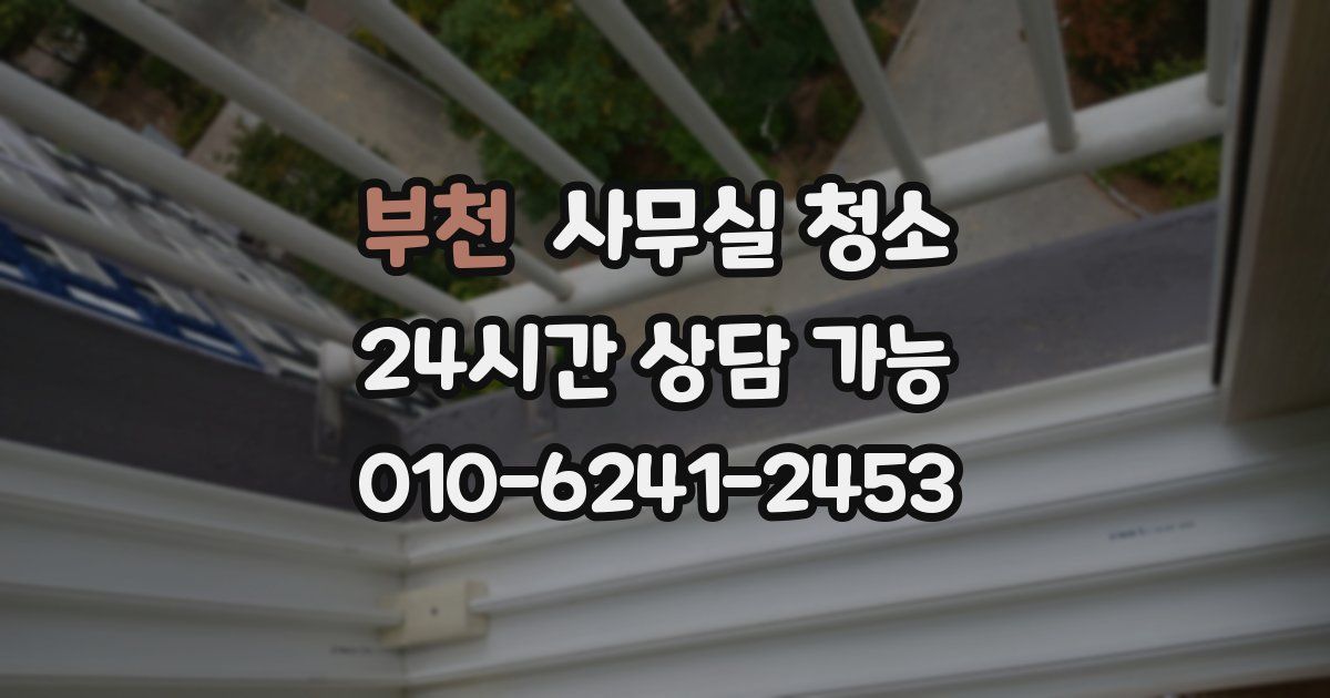 부천 사무실 청소