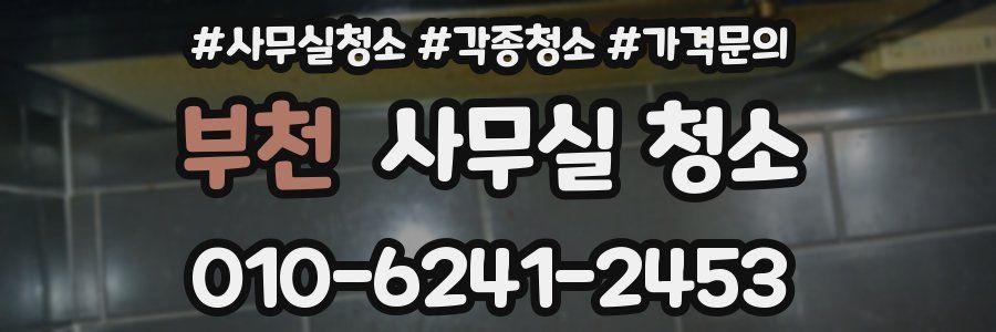 부천 사무실 청소