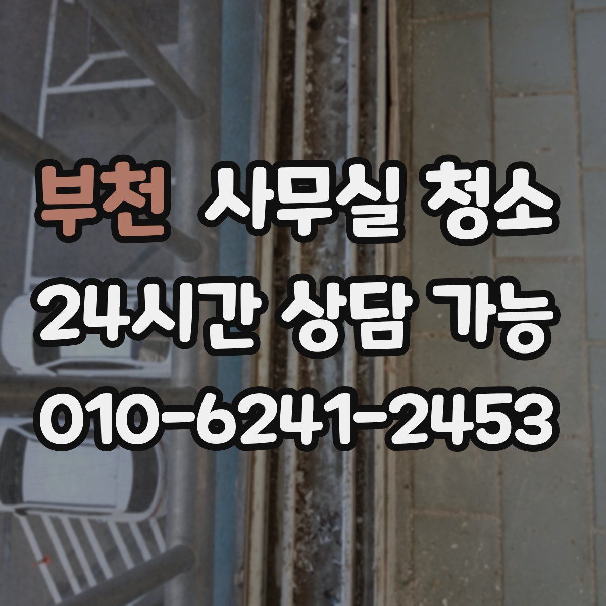 부천 사무실 청소