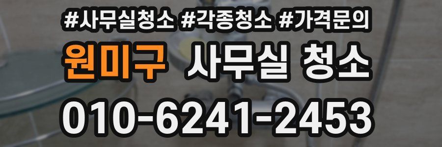 원미구 사무실 청소