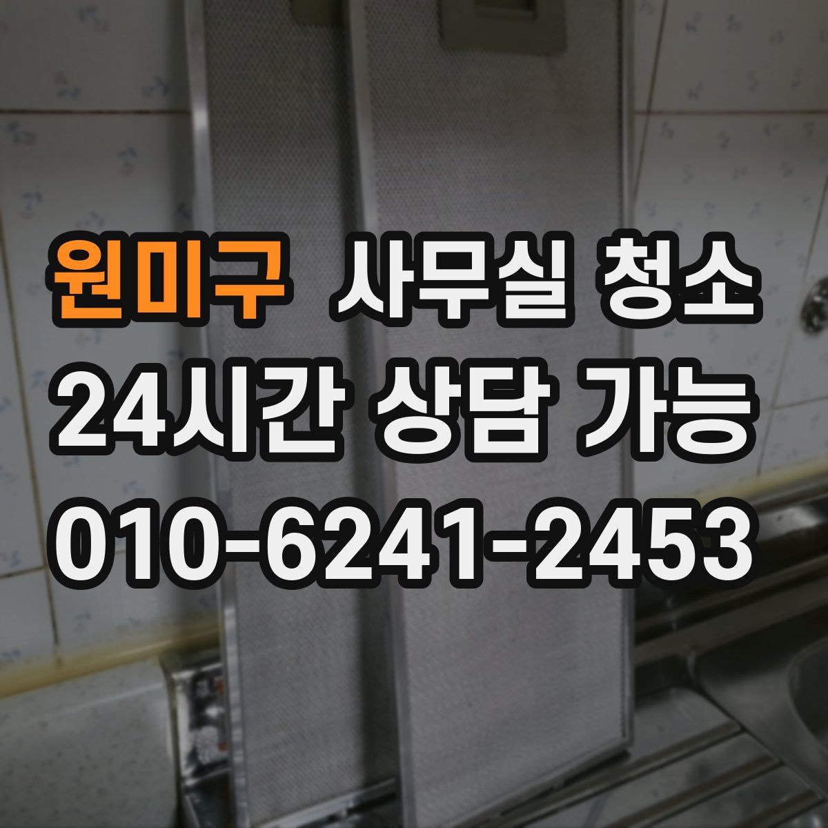 원미구 사무실 청소