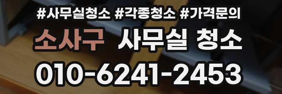 소사구 사무실 청소