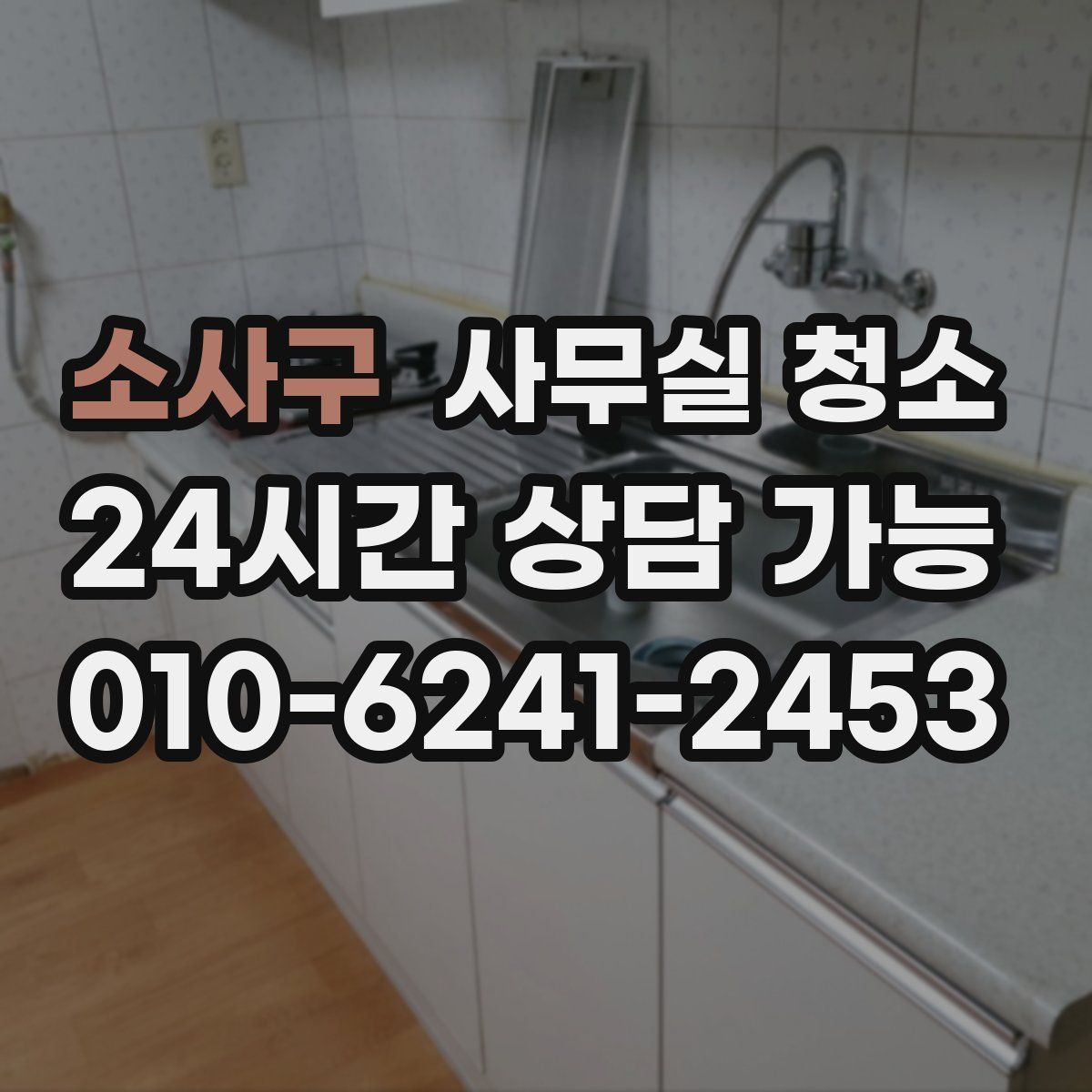 소사구 사무실 청소
