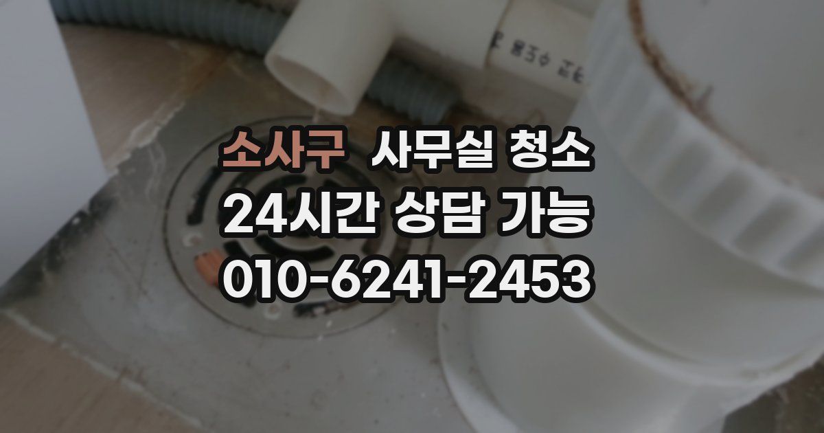 소사구 사무실 청소