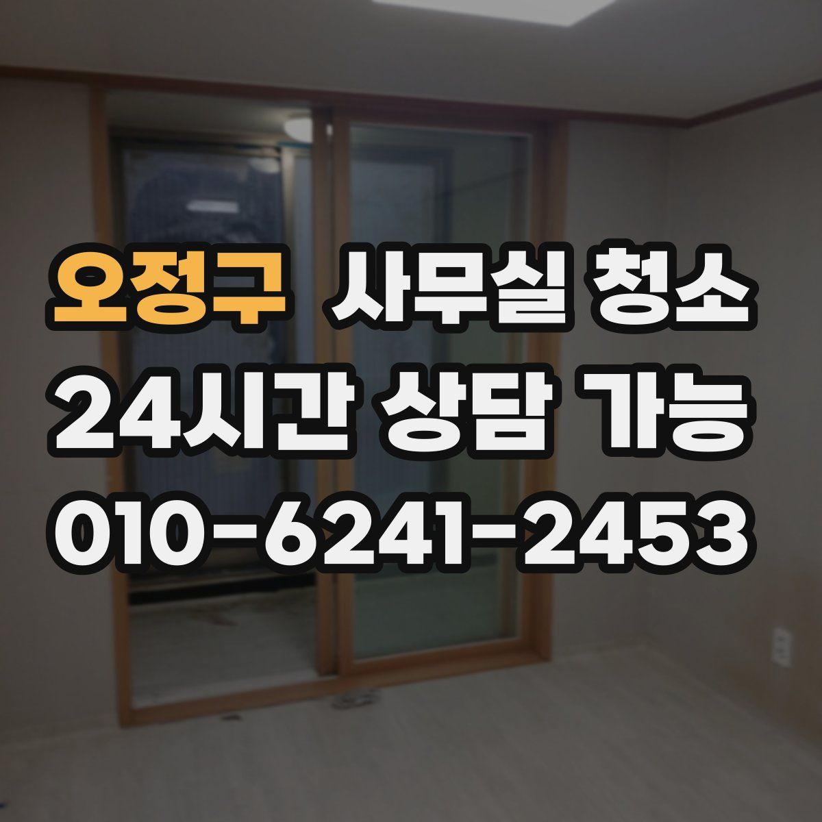 오정구 사무실 청소
