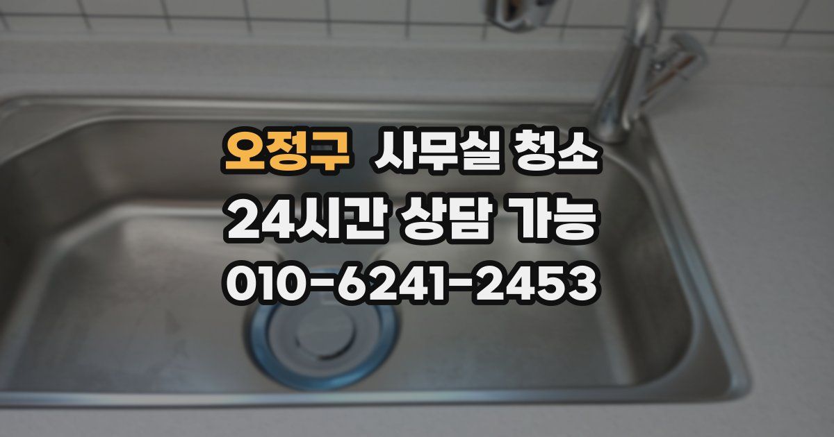 오정구 사무실 청소