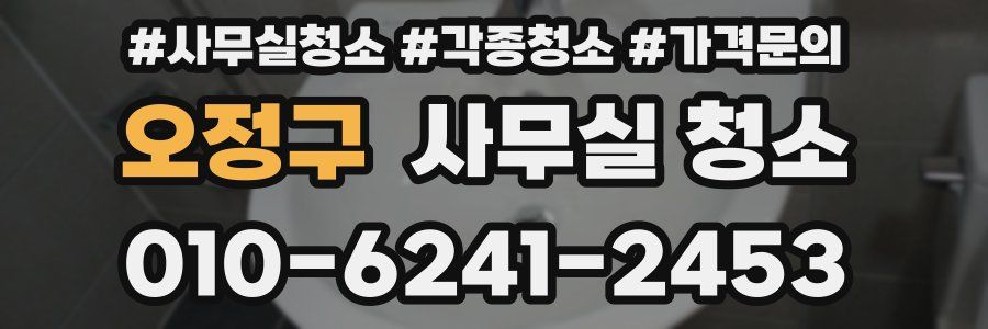 오정구 사무실 청소