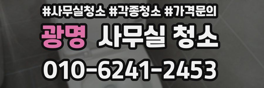 광명 사무실 청소