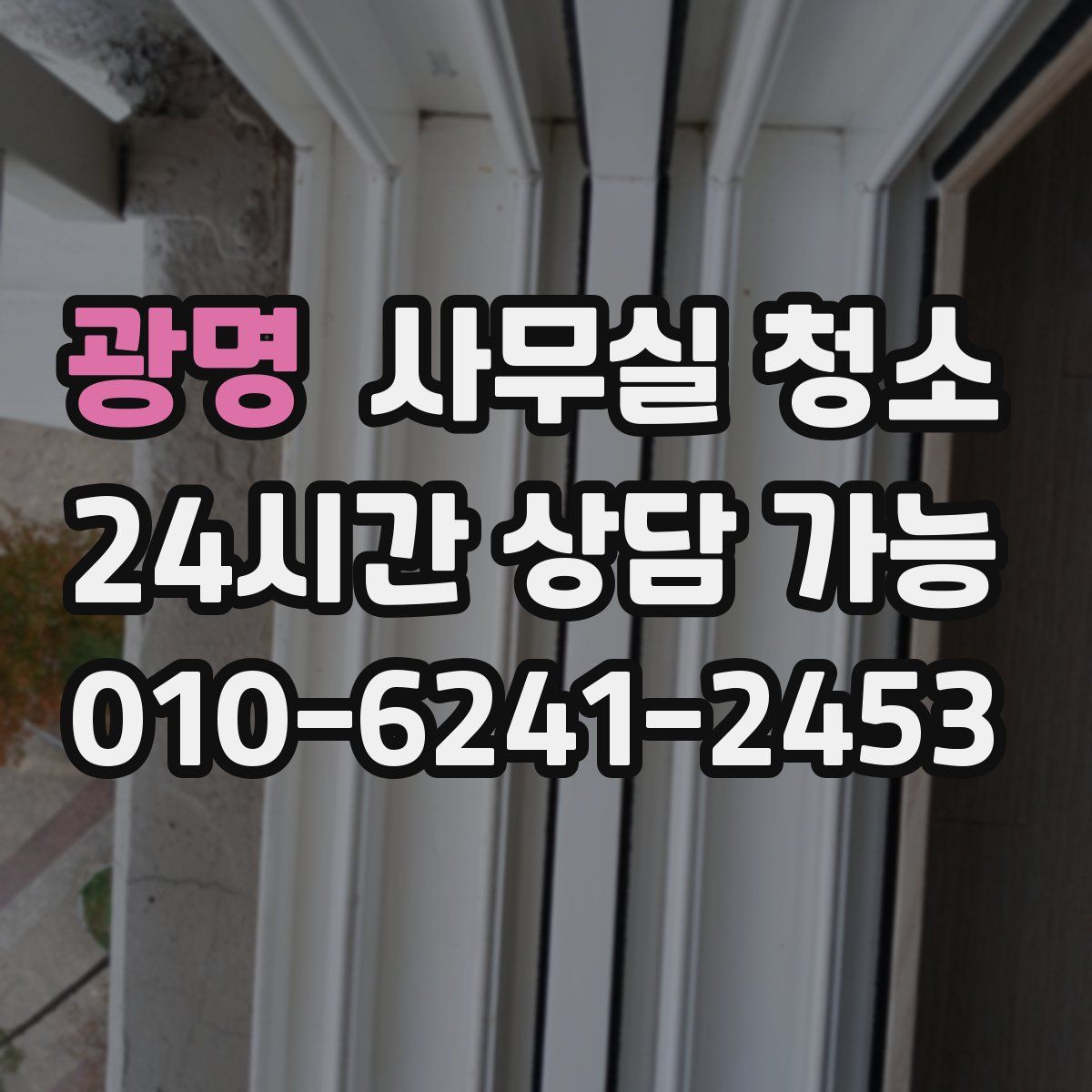 광명 사무실 청소