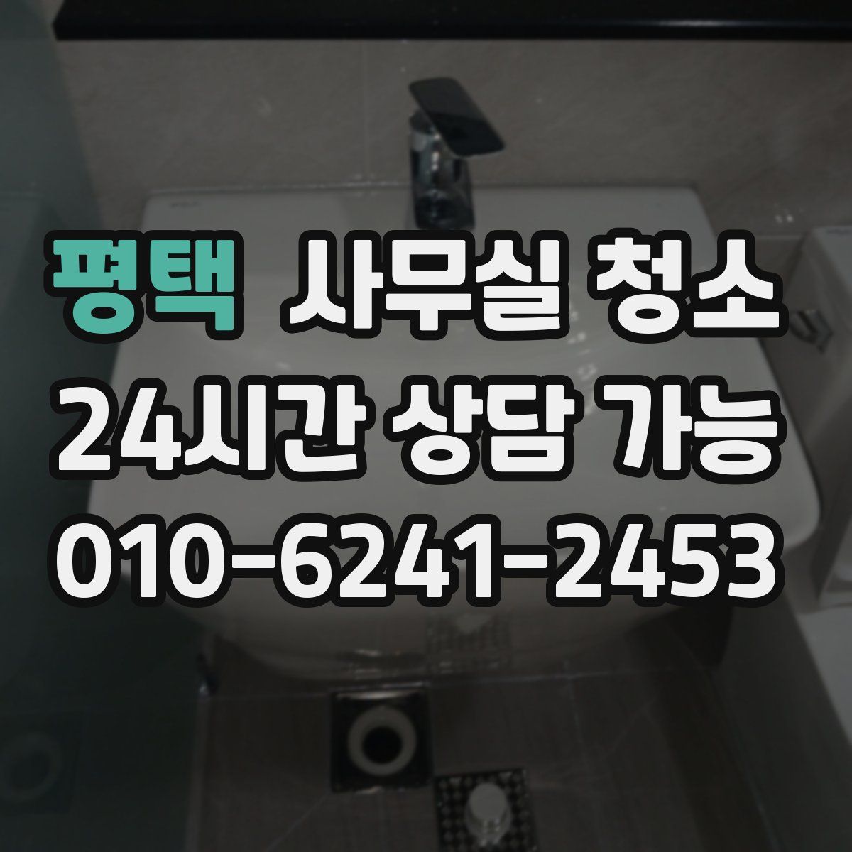 평택 사무실 청소