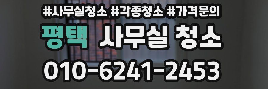 평택 사무실 청소