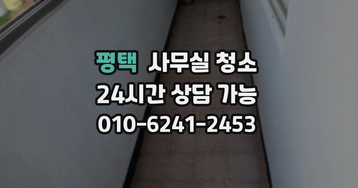 평택 사무실 청소