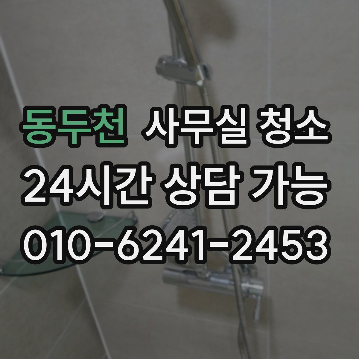 동두천 사무실 청소