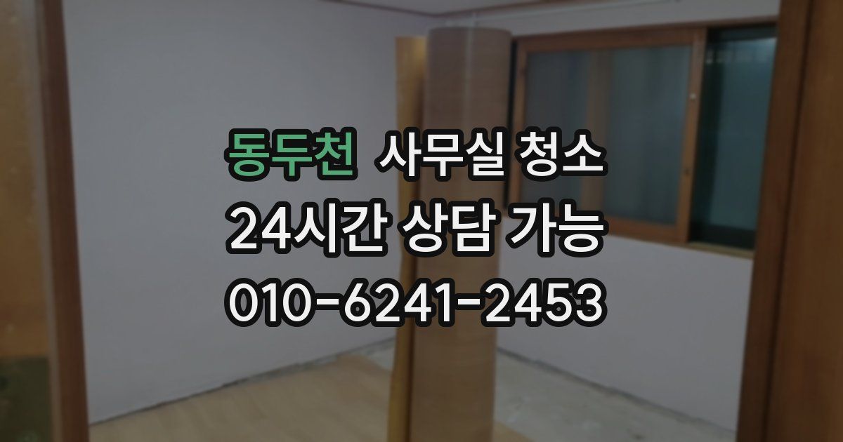 동두천 사무실 청소