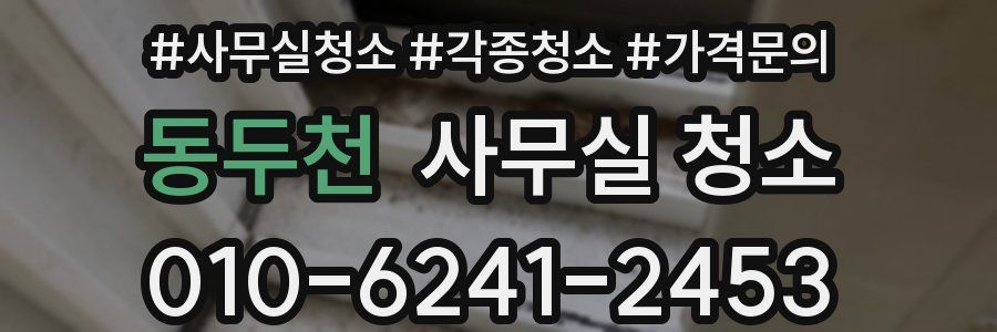 동두천 사무실 청소