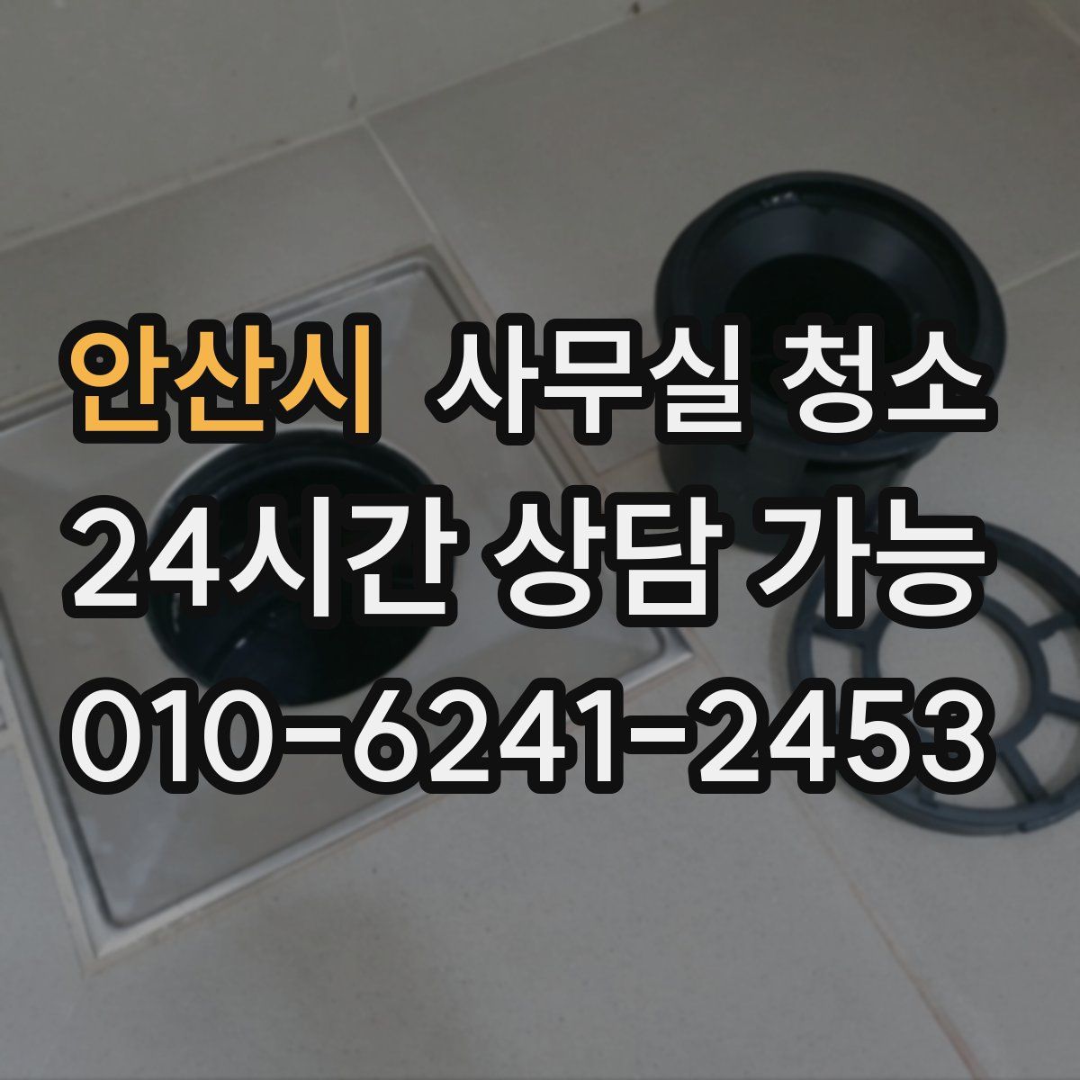 안산시 사무실 청소