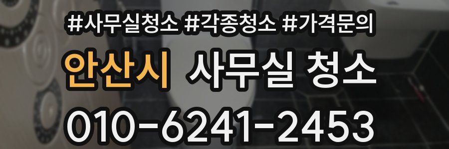 안산시 사무실 청소