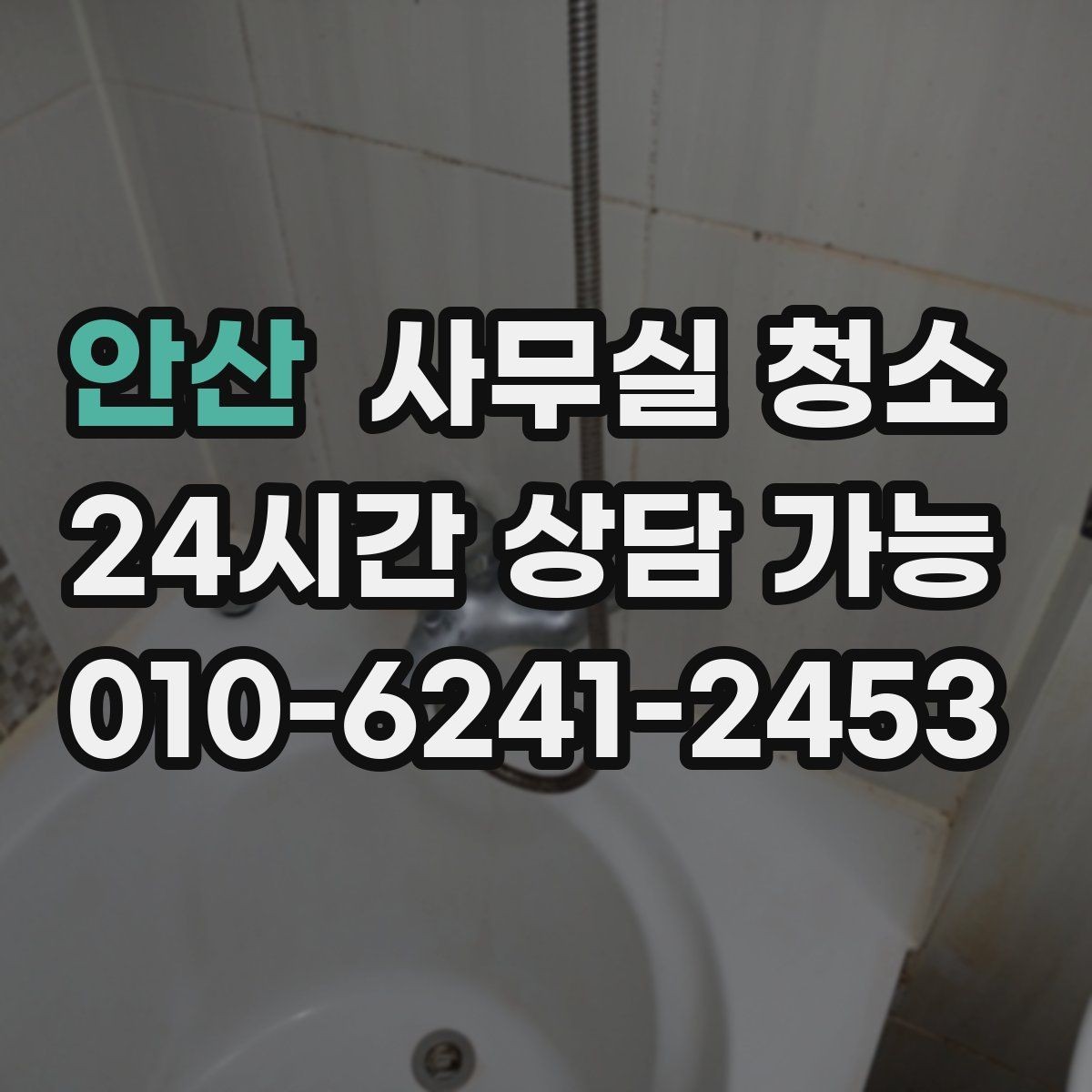 안산 사무실 청소 비용 문의 전에 정리해야 할 내용