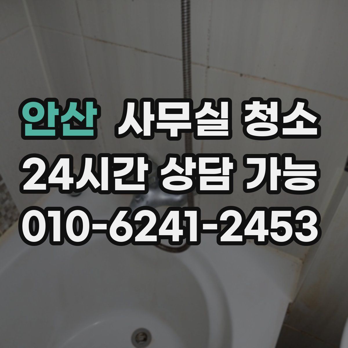 안산 사무실 청소