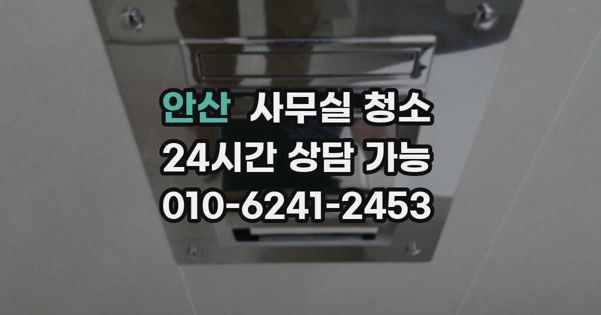 안산 사무실 청소
