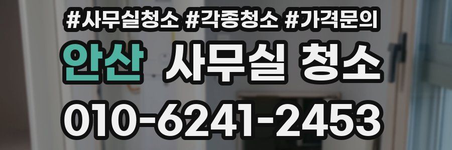 안산 사무실 청소