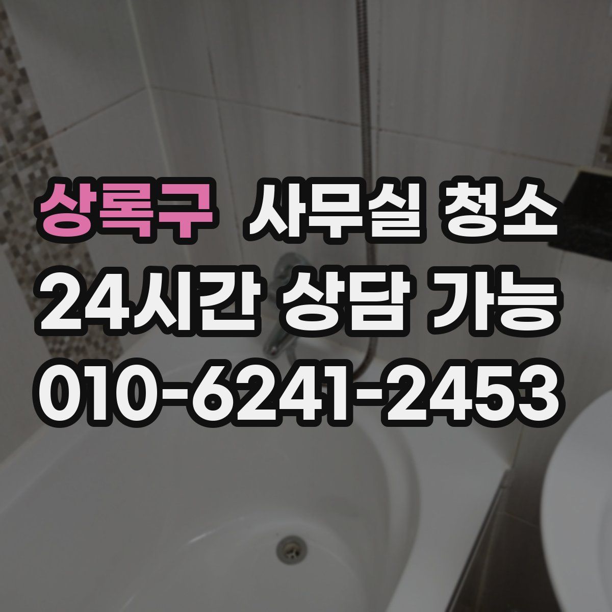 상록구 사무실 청소