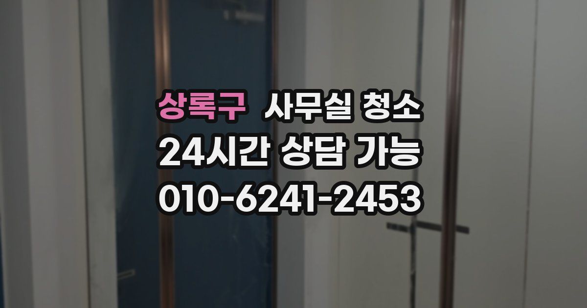 상록구 사무실 청소