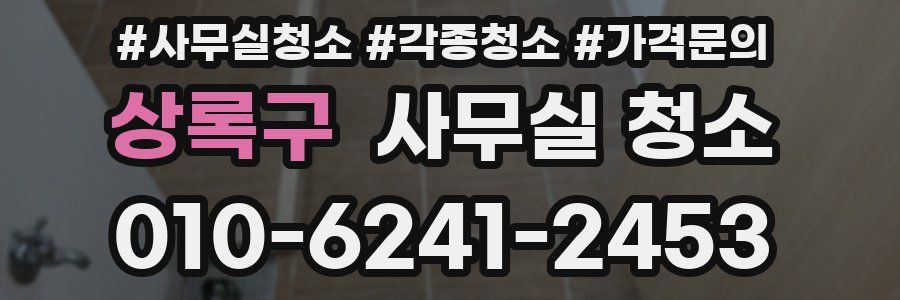 상록구 사무실 청소
