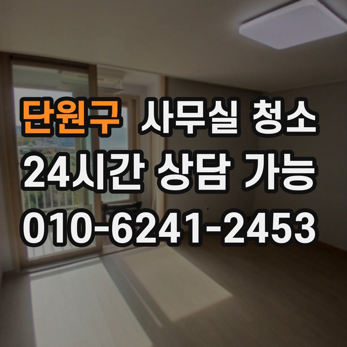 단원구 사무실 청소 요청 전 내부 정리 체크리스트