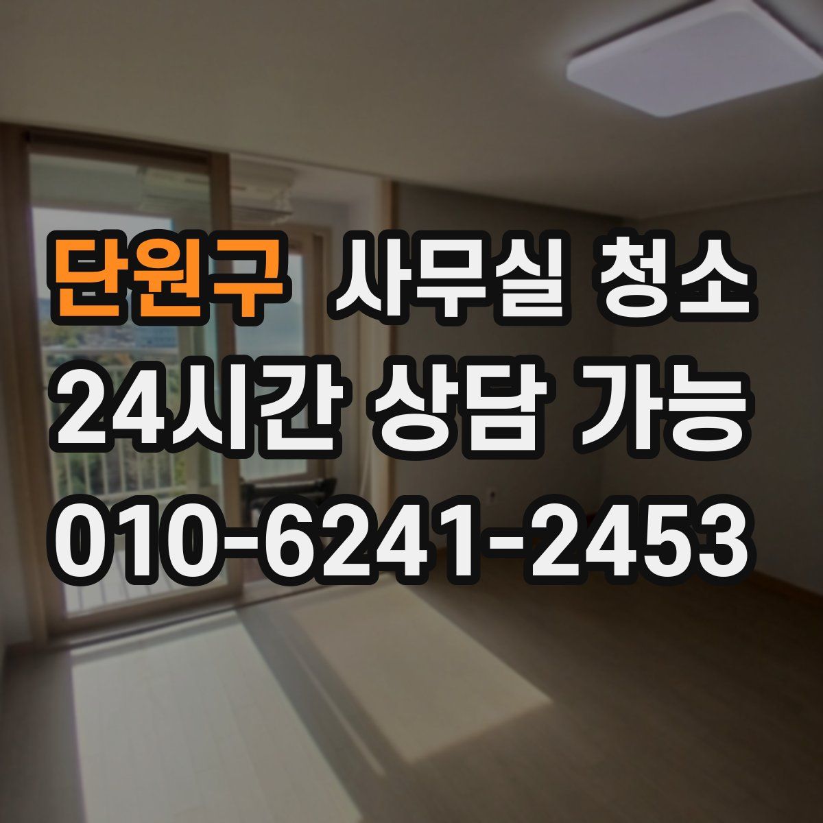 단원구 사무실 청소