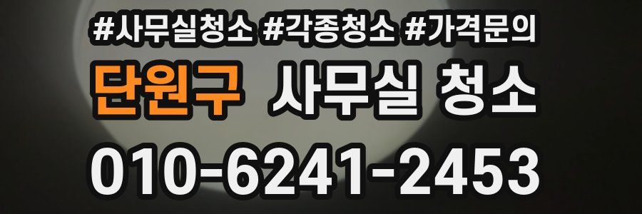 단원구 사무실 청소